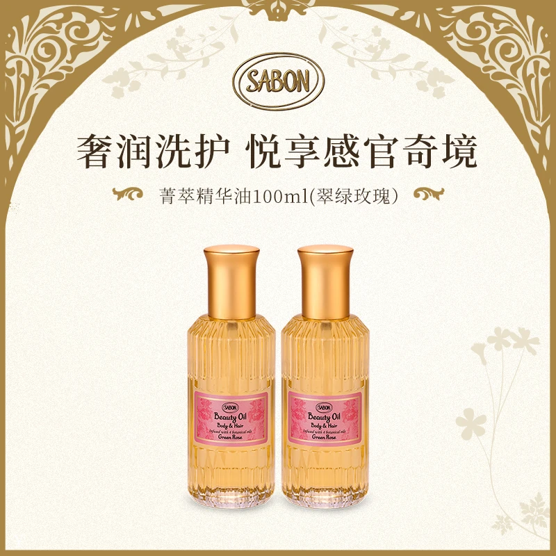 SABON菁萃精华油100ml *2（翠绿玫瑰）-DB