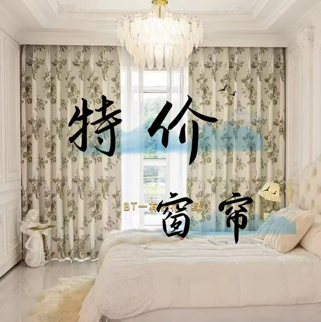 鑫莀家窗帘特价链接55（仅限直播间）