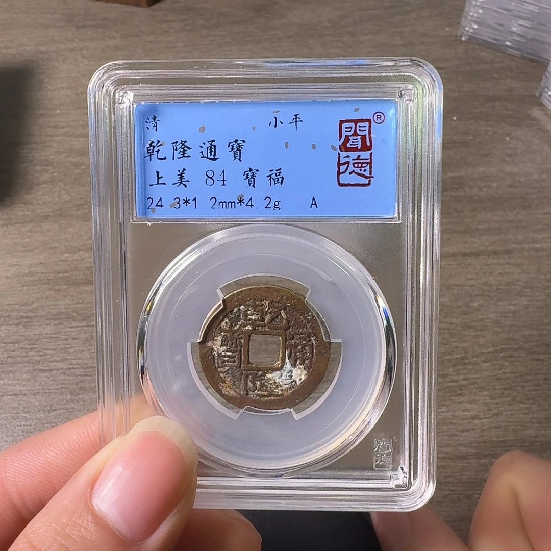 铜A闻博文化乾隆通宝