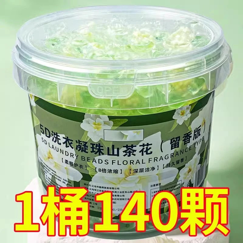 清洁柔顺山茶花洗衣凝珠桶装五合一持久留香洗衣球强力去污洗衣液