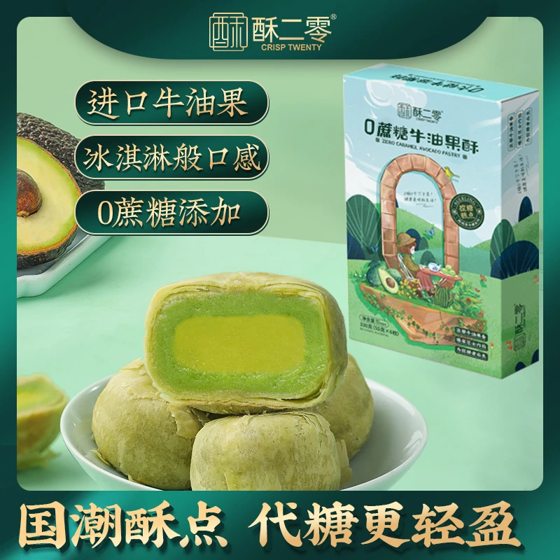【没得说年货】酥二零0蔗糖牛油果酥国潮酥点330g/盒6枚0蔗糖更轻盈