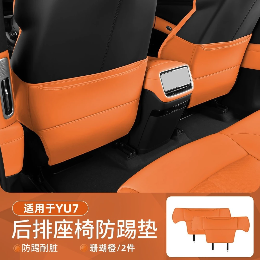 适用于小米YU7防踢垫后排座椅靠背冰箱保护盖板耐磨改装配件用品