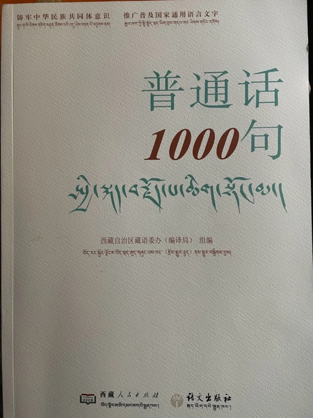 普通话藏文书组编西藏自治区藏语委办（编译局普通话考试书籍）