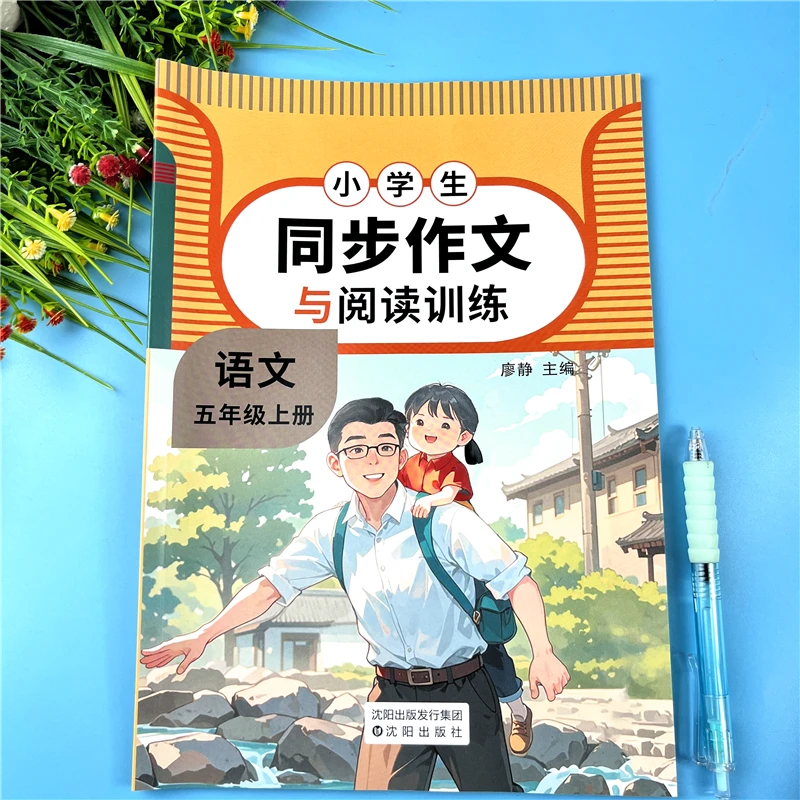 五年级上册语文同步作文与阅读训练五年级作文素材积累作文作文书