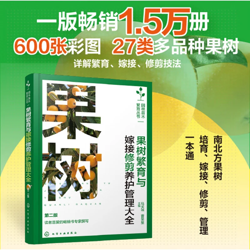 果树繁育与嫁接修剪养护管理大全第二版栽培管理技术绿色防控技术
