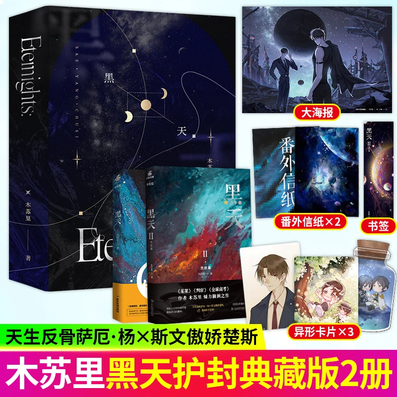 印特签 黑天（全二册）护封典藏版木苏里 星际科幻星空小说书