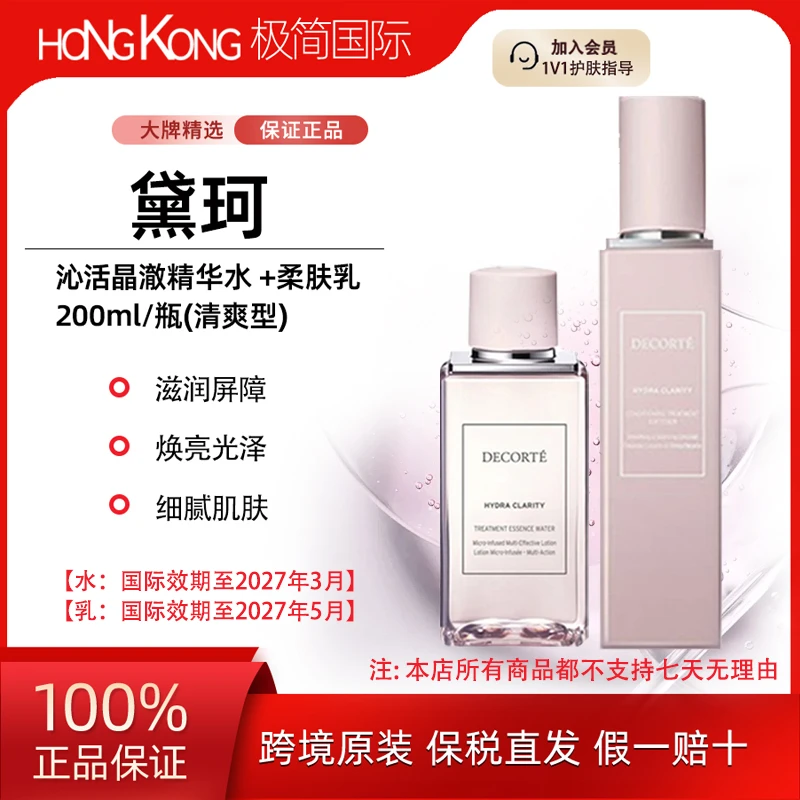 黛珂沁活晶澈精华水200ml+柔肤乳 200ml保湿水乳国际效期27年3月