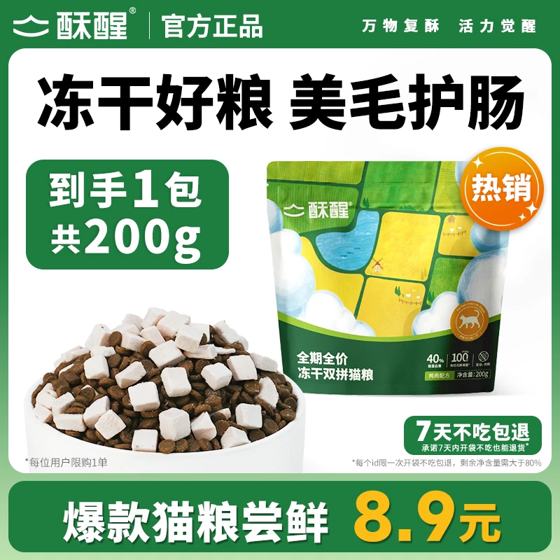 【爆款尝新】酥醒双拼冻干猫粮全价成猫幼猫粮美毛鱼油护肠试吃装