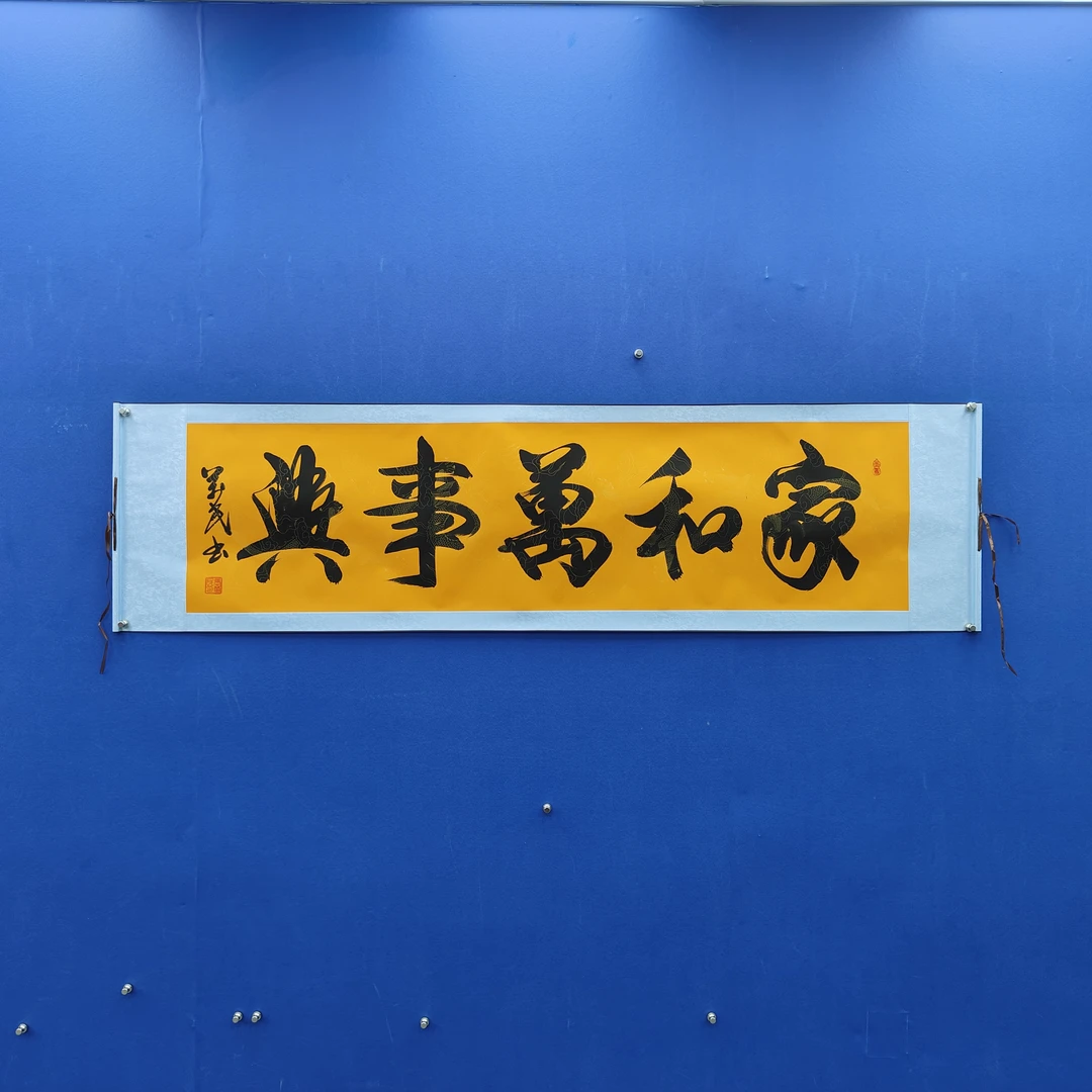 张万民 《家 和万事兴》六尺对开黄 210*50cm 国墨堂