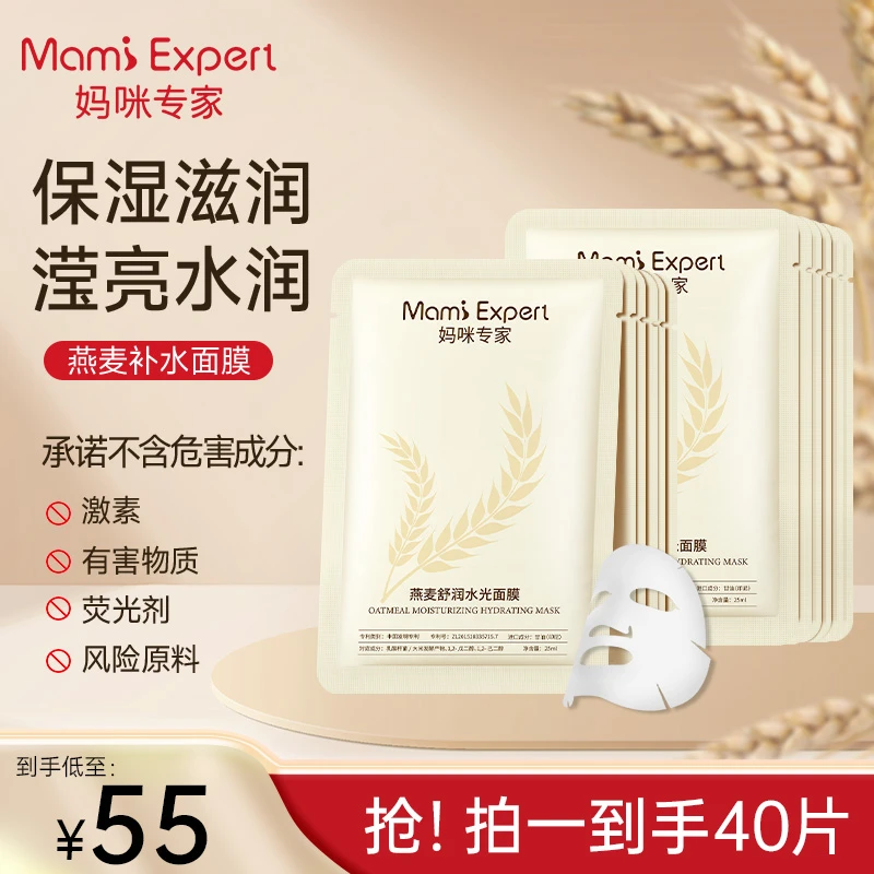 【40片】妈咪专家燕麦秋冬补水面膜保湿滋润改善干燥准孕妇可用面膜