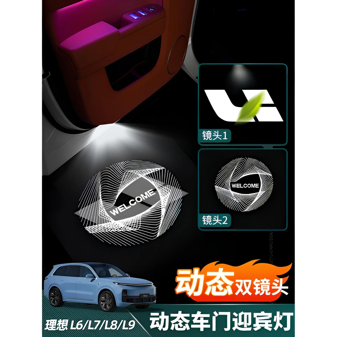 适用理想L6/L7L8/L9/one动态车门迎宾灯改装氛围灯镭射投影灯用品