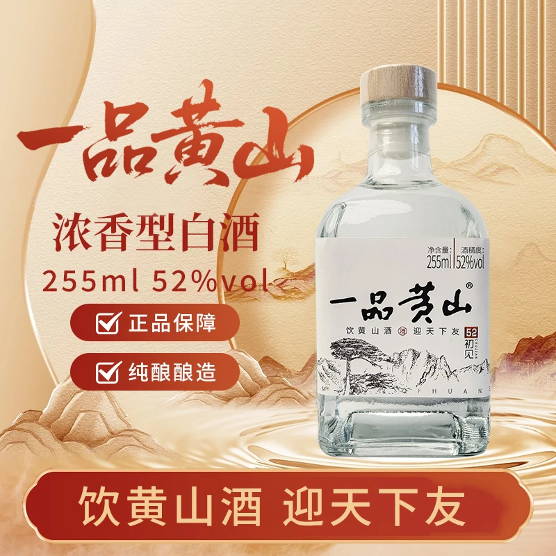 黄山牌一品黄山天高云淡·初见 纯粮食浓香型口粮小酒52度255ml
