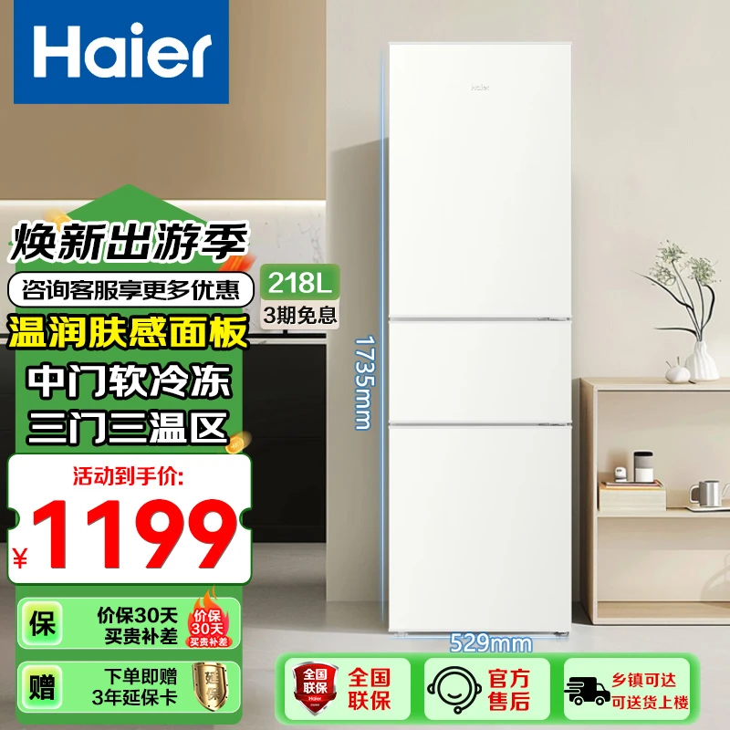 海尔218L三开门家用租房宿舍节能低噪小型家用冰箱超薄极窄软冷冻