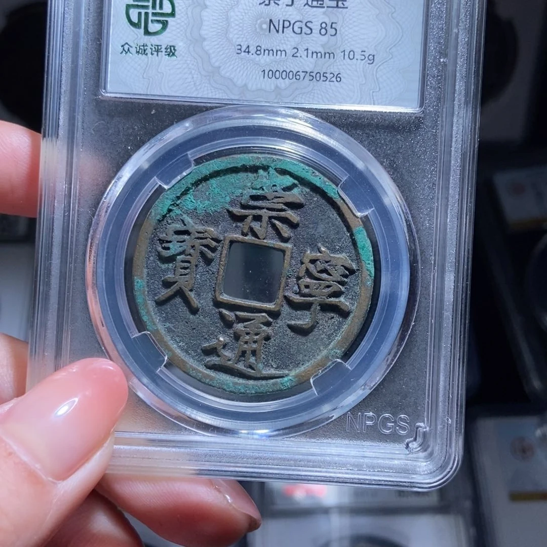 铜鱼***彩崇宁通宝崇宁通宝0526lj