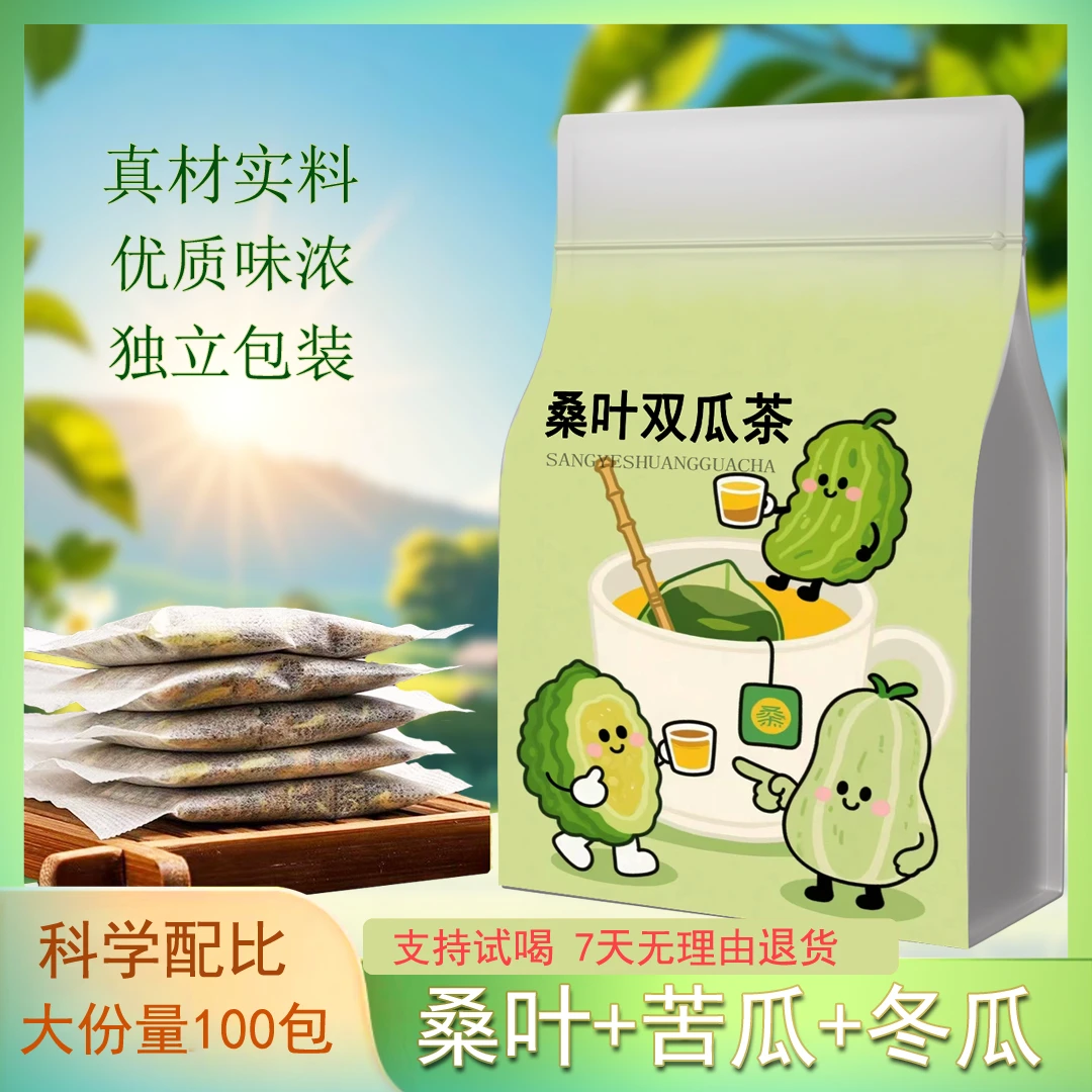 【大份量100包】桑叶双瓜茶 苦瓜冬瓜霜后老桑叶独立小茶包调理茶叶