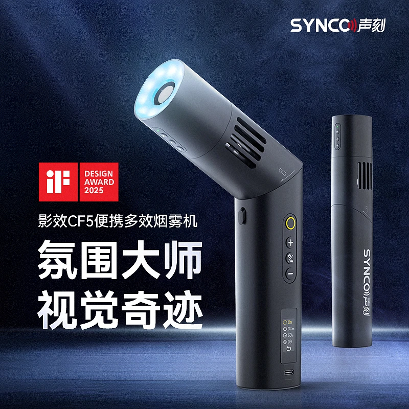 SYNCO/声刻录明CF5烟雾机小型便携手持干冰效果摄影短视频造雾机