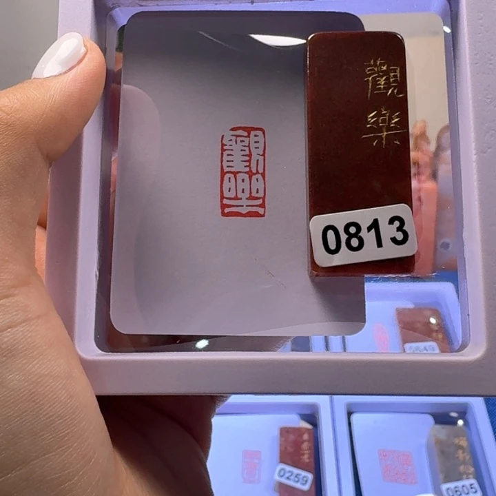 照***张寿山石印石观乐朱文