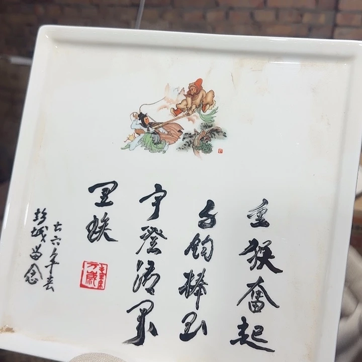 库存微瑕三打白骨精赏盘