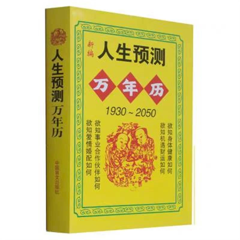 人生预测万年历1950-2050 十二生肖与运程命理八字风水书