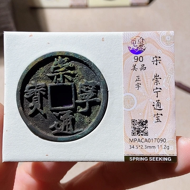 铜觅泉评级古钱币一枚 董心