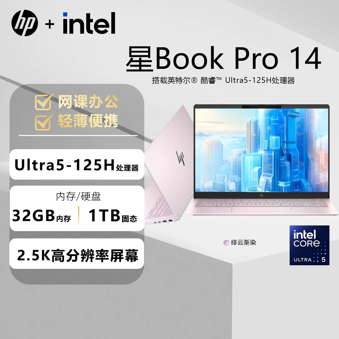 HP/惠普【地方补贴10%】星BookPro14 Ultra5轻薄便携学习笔记本电脑