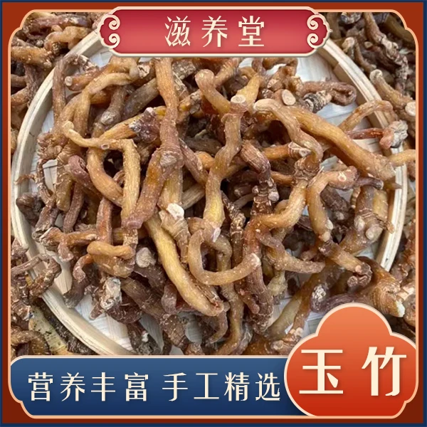 【念念】 四川玉竹500g 可以搭配沙参 玫瑰 干山药 炖肉 煲汤