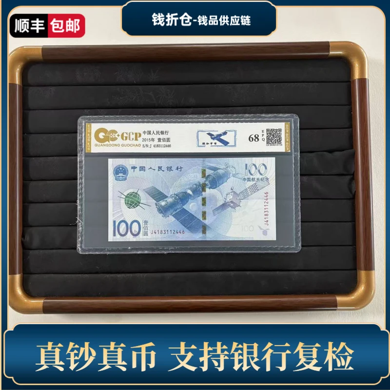 【福】航天纪念钞 100 68EPQ 国钞鉴定评级保真