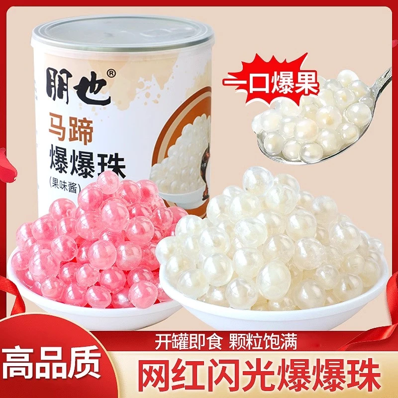 马蹄爆爆珠奶茶蛋糕夹心馅料专用脆啵啵奶豆腐摆摊小料商用批发