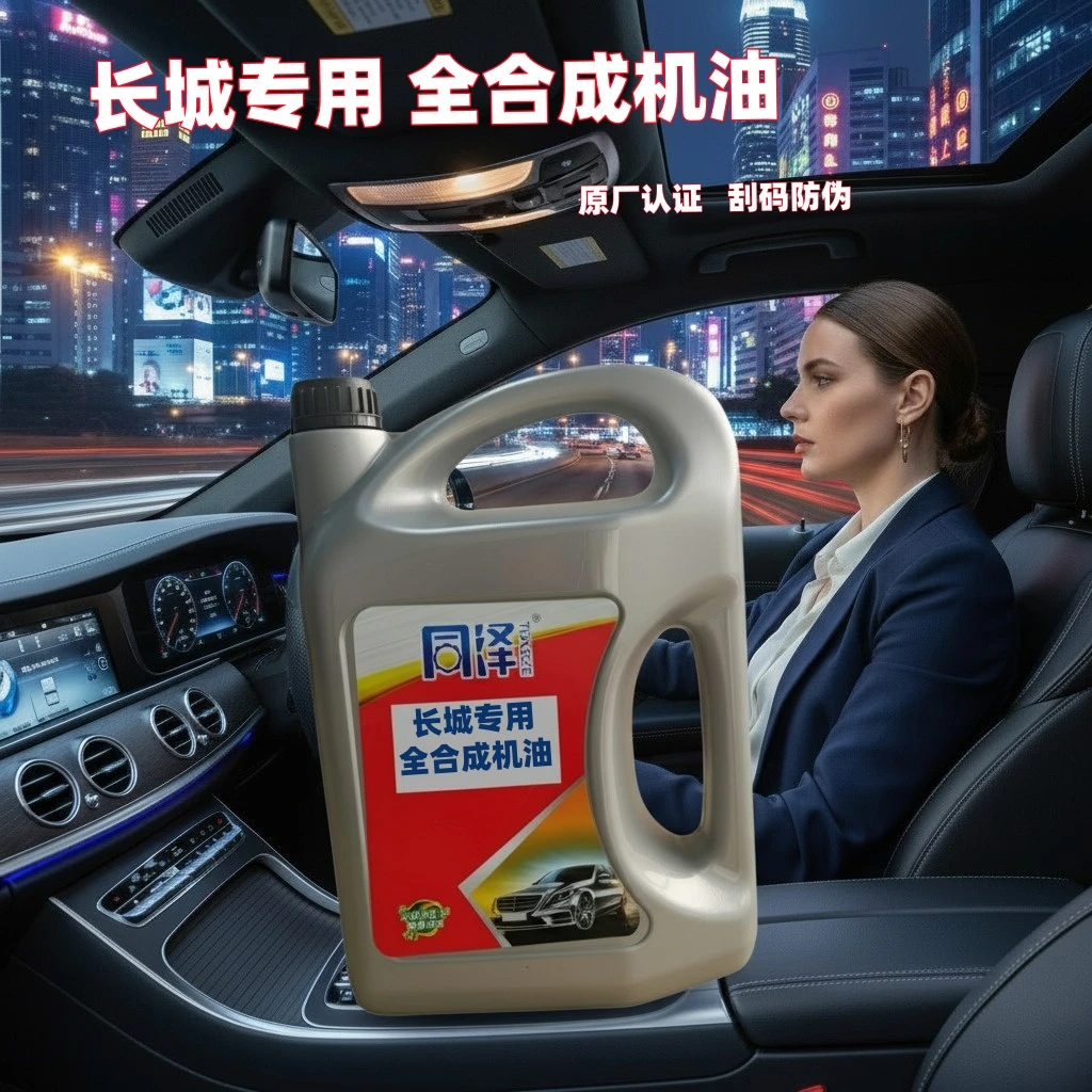 【长城汽车专用】全合成省油机油四季通用抗磨降噪润滑油刮码防伪