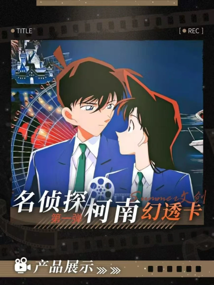 Summer文创 × 名侦探柯南幻透卡第一弹