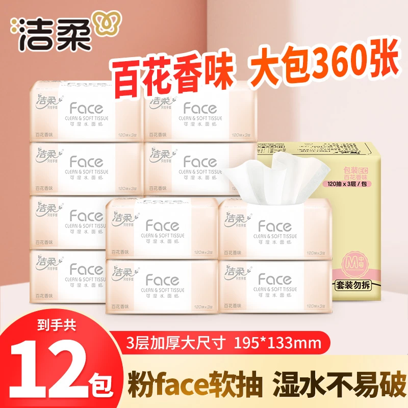 【12包】洁柔抽纸巾百花香味360张卫生纸面巾纸家用实惠装餐巾纸抽