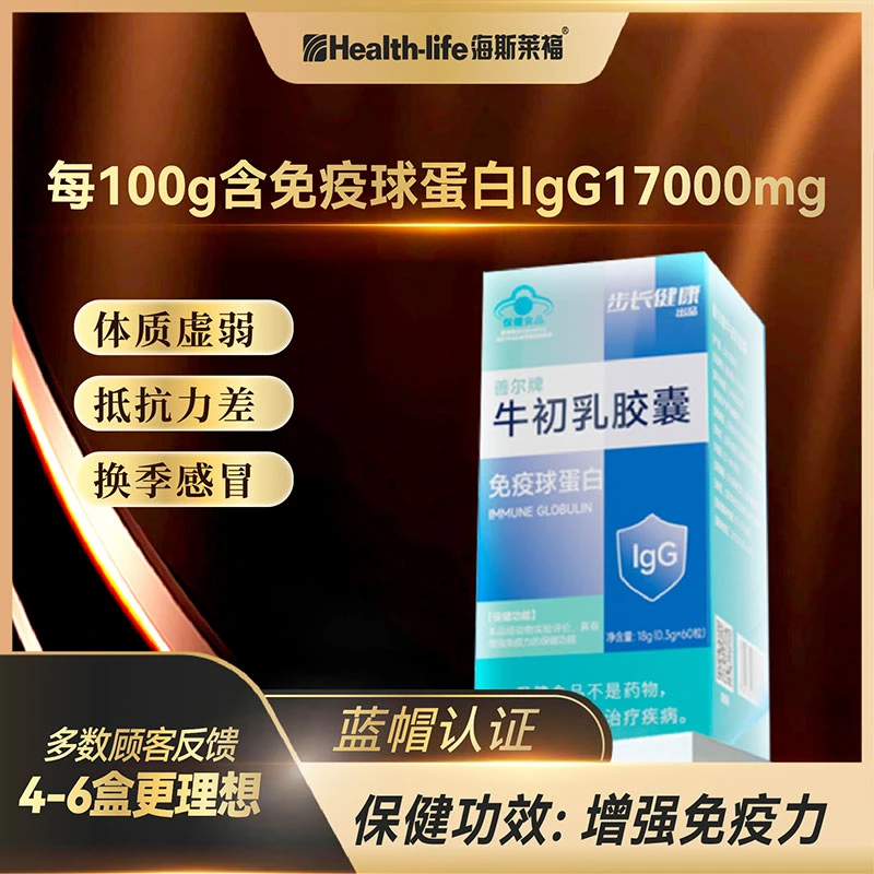 海斯莱福善尔牌牛初乳胶囊增强免疫力免疫球蛋白易吸收青少年成人