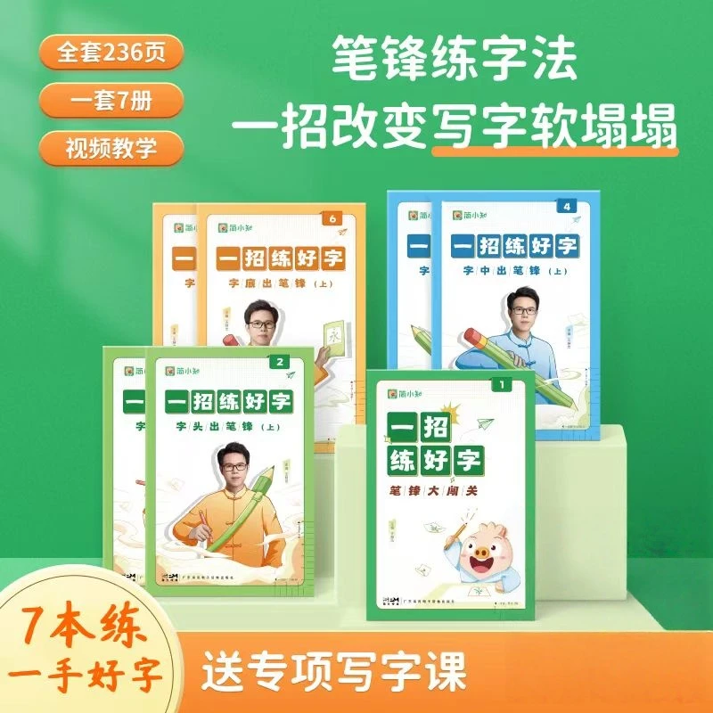 简小知6节书法训练课+7本字帖正楷控笔字帖笔锋练字小学幼儿儿童