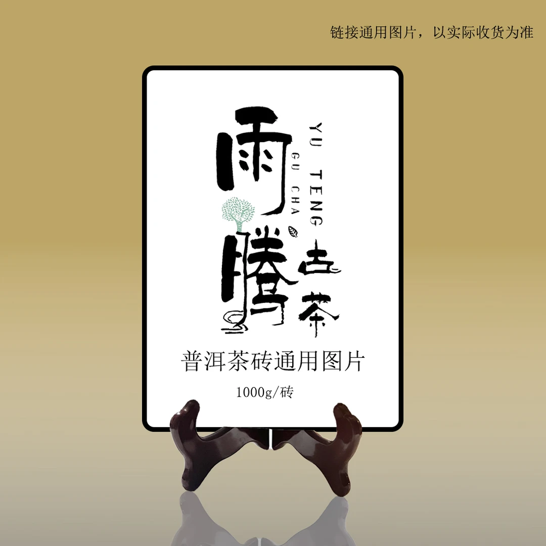 雨腾古茶   故G砖“QN老班章Y号茶王树”霸W橡筋1000g/砖 生茶