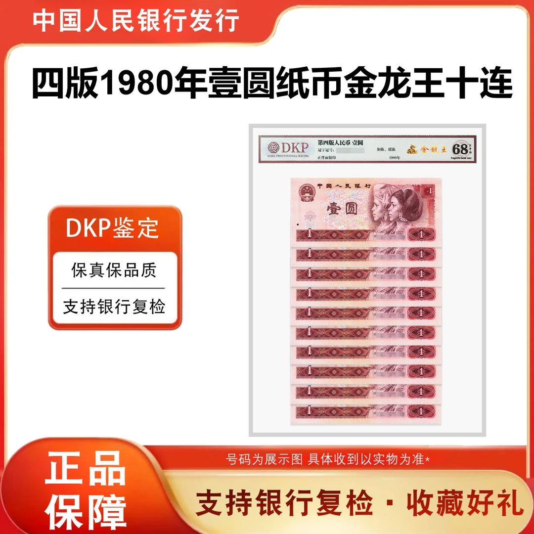 【金龙王】第四版人民币《壹元》金龙王标十十张十连号801 68分EPQ