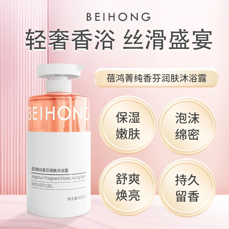 蓓鸿菁纯香氛沐浴露留香保湿补水润肤泡沫绵密舒爽丝滑