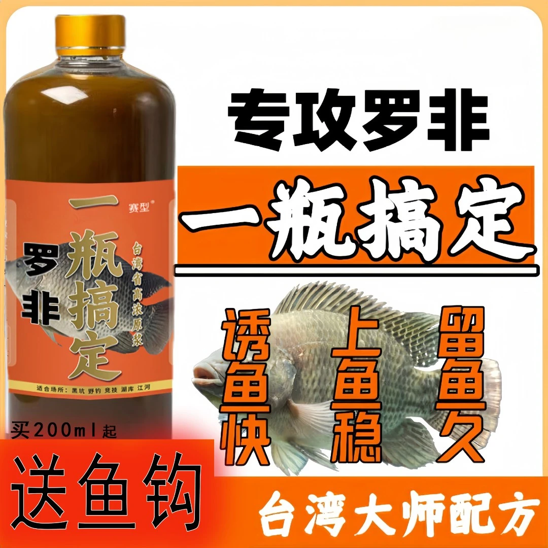 【送鱼钩】南陵王大罗非一瓶搞定窝料添加剂奶味浓缩浓腥专用诱食剂
