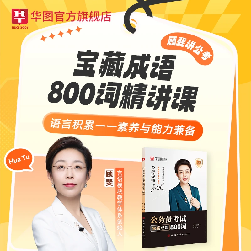 华图教育2026公务员考试顾斐讲公考国省考宝藏成语800词精讲课程