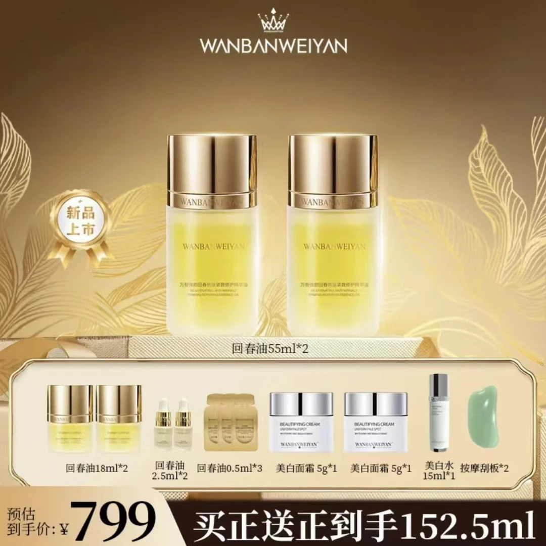 【官方正品】万般微颜回春抗皱紧致修护精华油55毫升