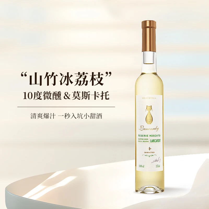 山竹冰荔枝丨兰斯卡蒂珍藏莫斯卡托甜白葡萄酒澳洲进口低度酒