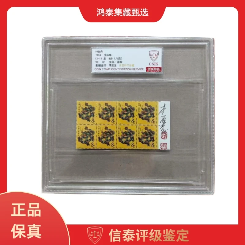 1988年 T124 戊辰年 一轮龙（八连）李庆发亲签钤印 信泰评级90分