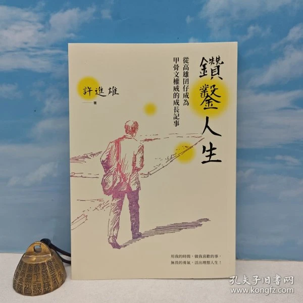 钤许进雄印 《鑽鑿人生：從高雄囝仔成為甲骨文權威的成長記事》