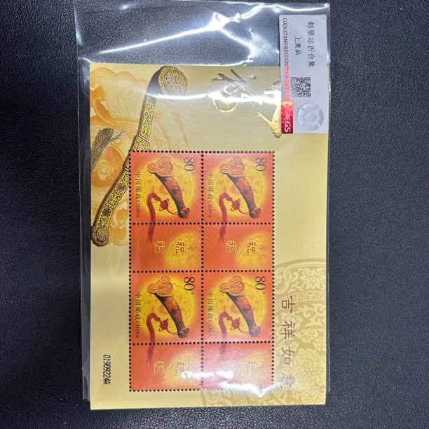 吉祥如意个性化邮票