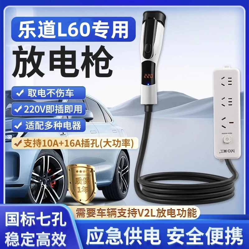 新能源乐道L60汽车外放电枪设备交流户外交流取电器放电器
