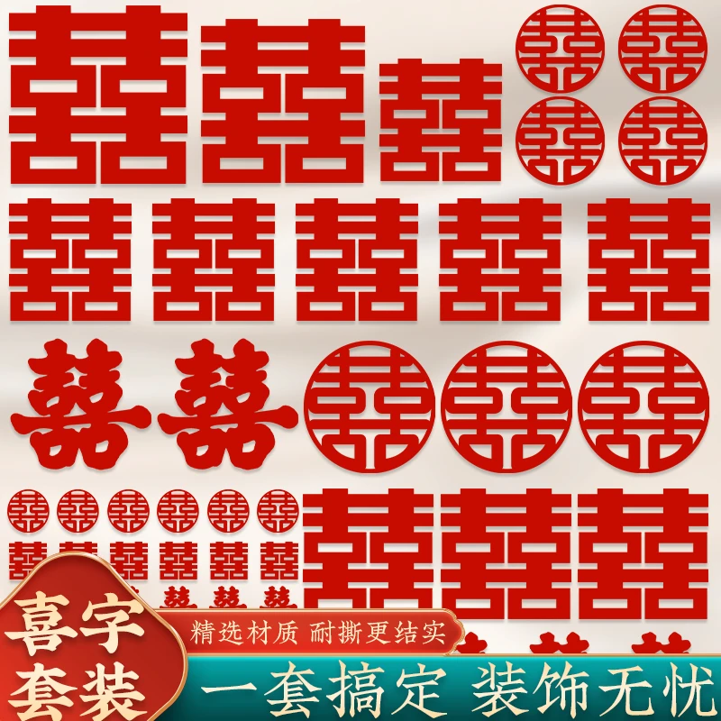 囍欢礼婚房布置结婚专用卧室入户门窗户楼梯台阶婚礼喜字贴套装