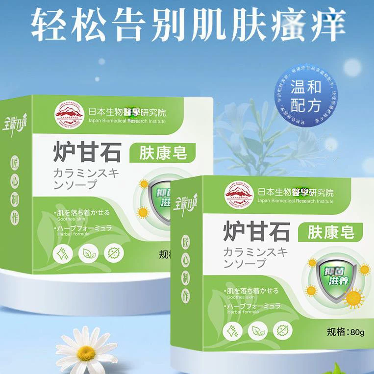 【日本炉甘石】全身皮肤通红外用纯草本植物清爽滋润肤康手工皂