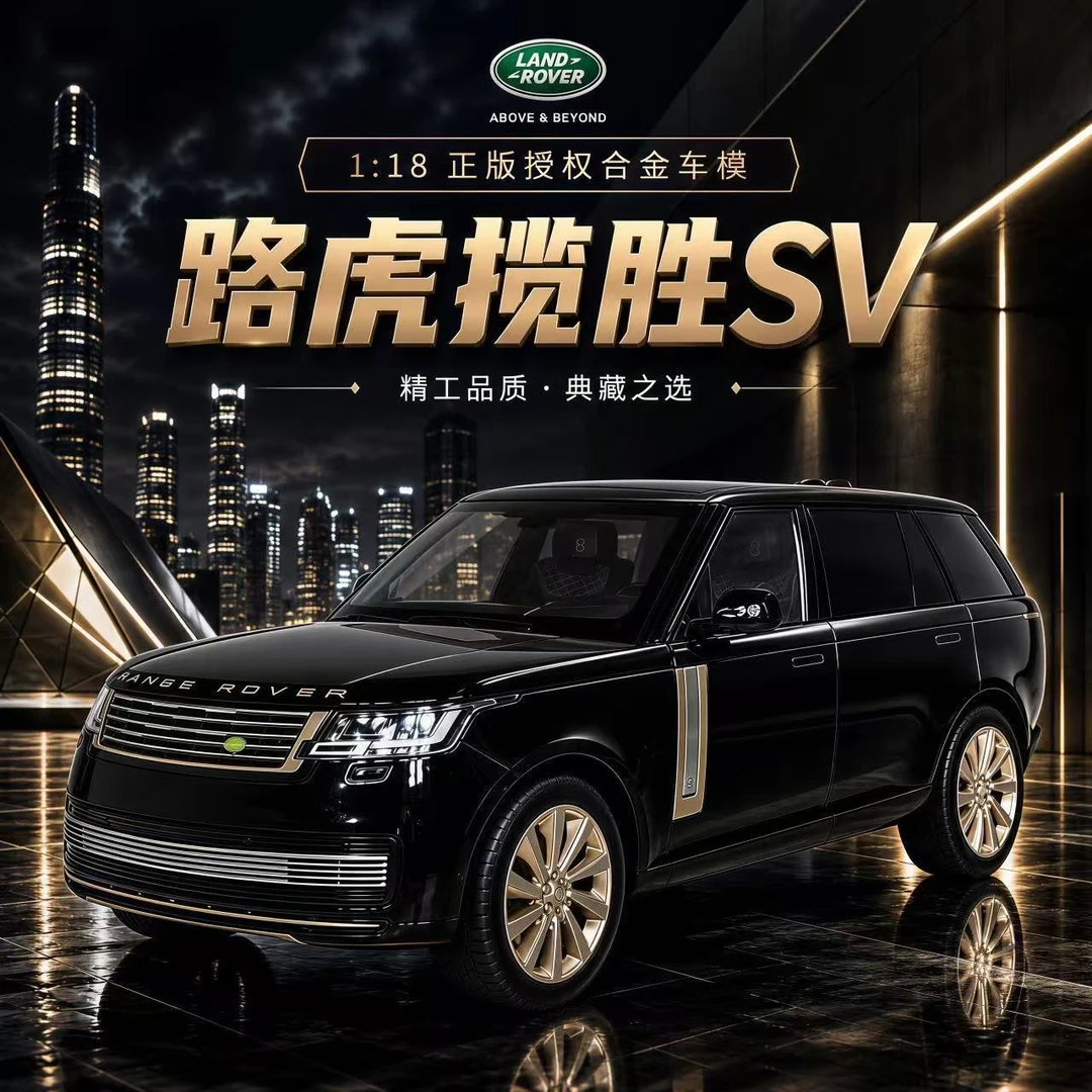 1：18新款路虎揽胜正版授权合金车模收藏摆件送人礼品益智玩具把玩
