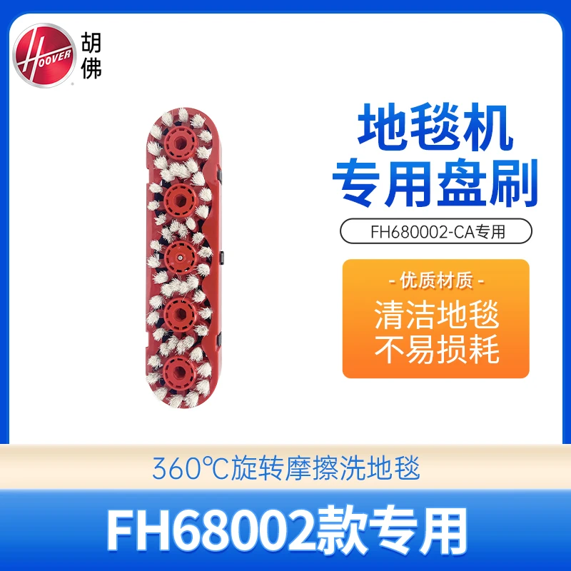 hooverFH68002-CA地毯清洗机专用盘刷