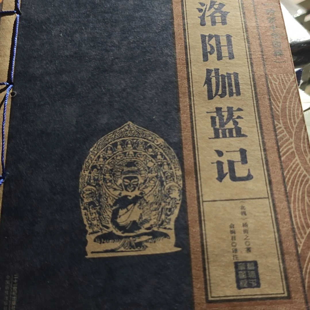 洛阳伽蓝记平装库存书