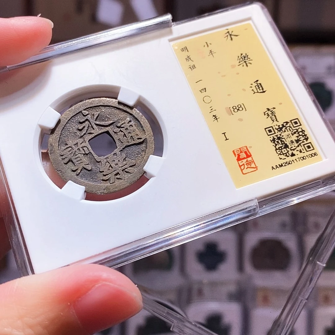 铜永乐，直边带挫，闻德88，1006